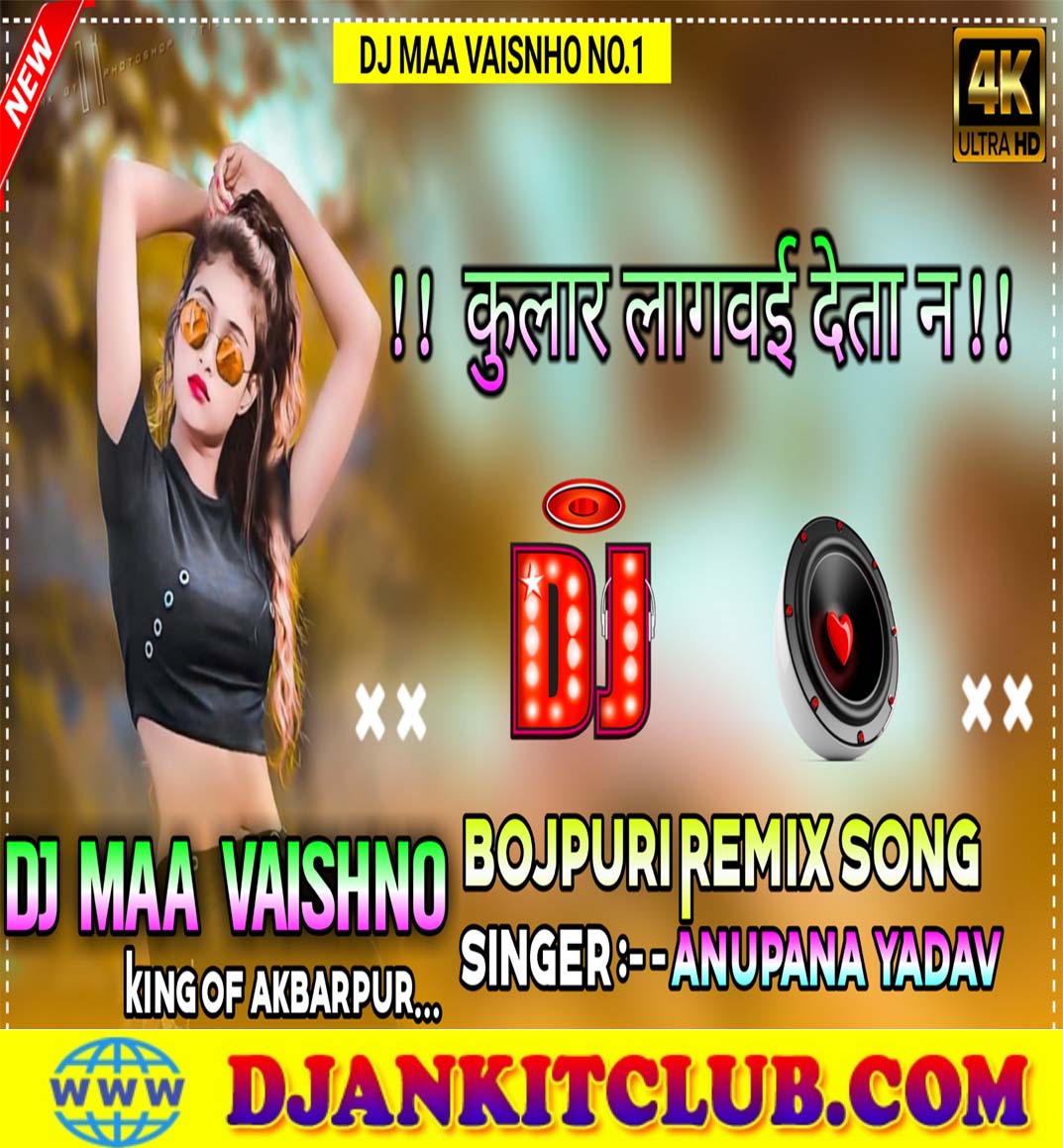 Ae Raja Ho Hamra La Cooler Lagwai Deta Ho Na - (New Electro Remix 2021) - Dj Maa Vaishno Jafarganj